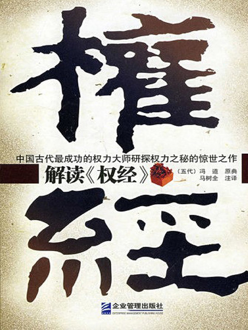 Title details for 解读《权经》 by 冯道 - Available